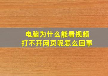 电脑为什么能看视频打不开网页呢怎么回事