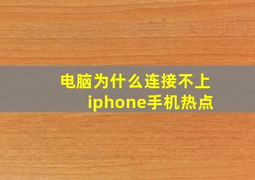 电脑为什么连接不上iphone手机热点