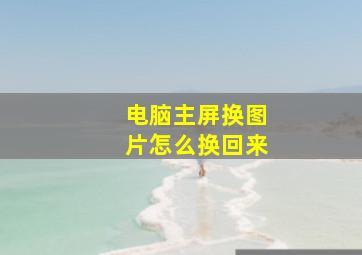 电脑主屏换图片怎么换回来