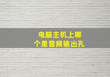 电脑主机上哪个是音频输出孔