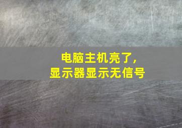 电脑主机亮了,显示器显示无信号