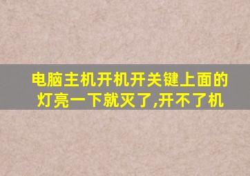 电脑主机开机开关键上面的灯亮一下就灭了,开不了机