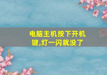 电脑主机按下开机键,灯一闪就没了