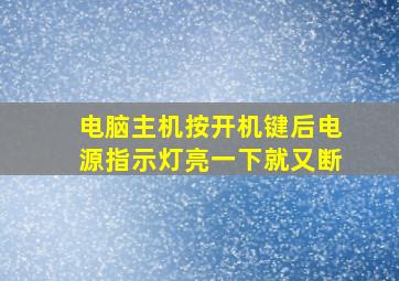 电脑主机按开机键后电源指示灯亮一下就又断