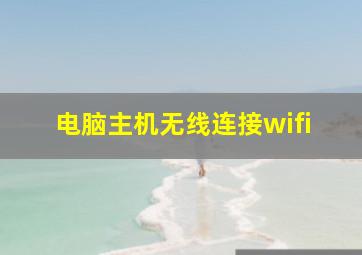 电脑主机无线连接wifi