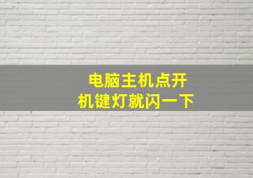 电脑主机点开机键灯就闪一下