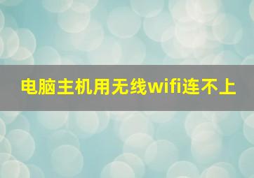 电脑主机用无线wifi连不上