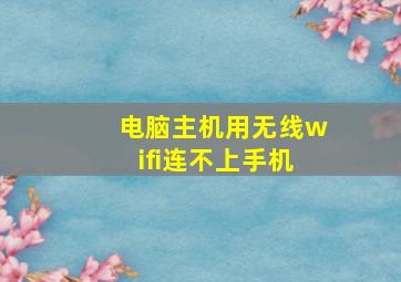 电脑主机用无线wifi连不上手机