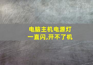 电脑主机电源灯一直闪,开不了机