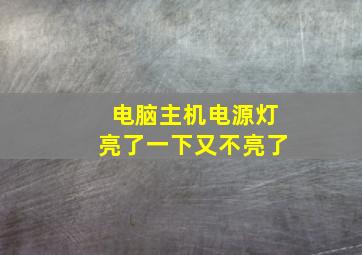 电脑主机电源灯亮了一下又不亮了