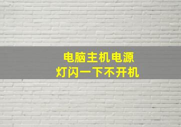 电脑主机电源灯闪一下不开机