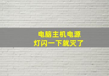 电脑主机电源灯闪一下就灭了