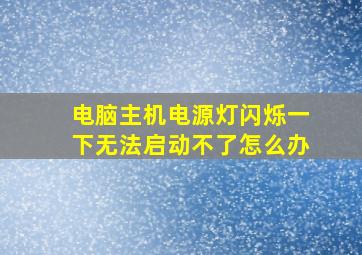 电脑主机电源灯闪烁一下无法启动不了怎么办