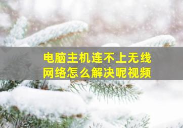 电脑主机连不上无线网络怎么解决呢视频