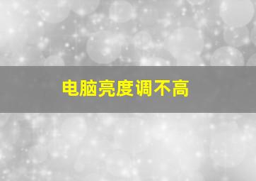 电脑亮度调不高