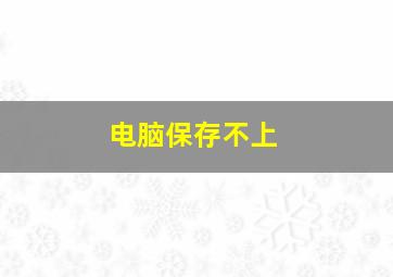 电脑保存不上