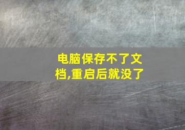 电脑保存不了文档,重启后就没了