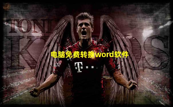 电脑免费转换word软件