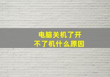 电脑关机了开不了机什么原因