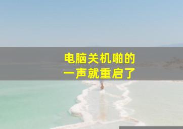 电脑关机啪的一声就重启了