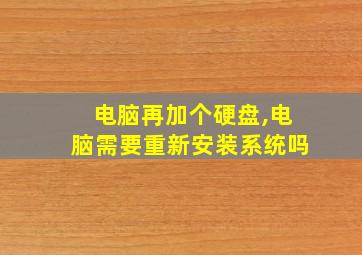 电脑再加个硬盘,电脑需要重新安装系统吗