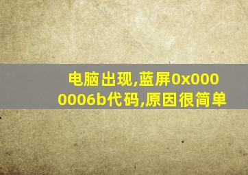 电脑出现,蓝屏0x0000006b代码,原因很简单