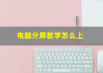 电脑分屏教学怎么上