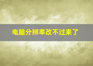 电脑分辨率改不过来了