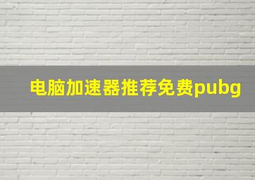 电脑加速器推荐免费pubg