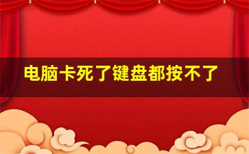 电脑卡死了键盘都按不了