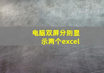 电脑双屏分别显示两个excel