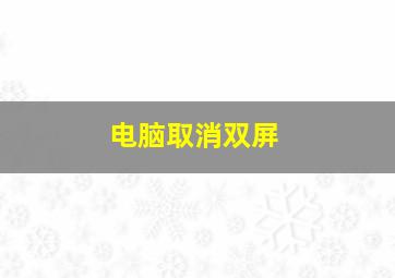 电脑取消双屏