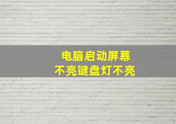 电脑启动屏幕不亮键盘灯不亮