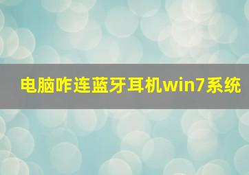 电脑咋连蓝牙耳机win7系统