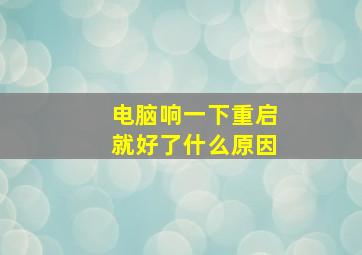 电脑响一下重启就好了什么原因