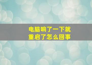 电脑响了一下就重启了怎么回事