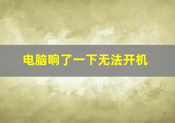 电脑响了一下无法开机