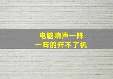 电脑响声一阵一阵的开不了机