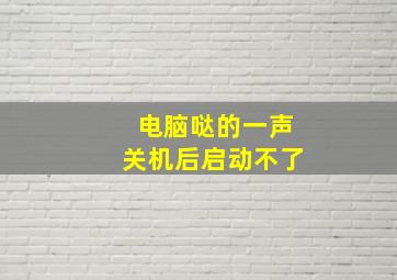 电脑哒的一声关机后启动不了