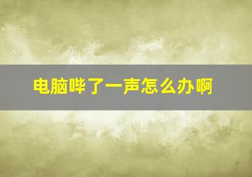 电脑哔了一声怎么办啊