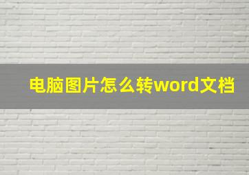 电脑图片怎么转word文档