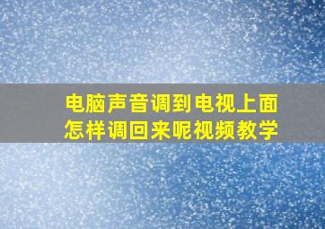 电脑声音调到电视上面怎样调回来呢视频教学