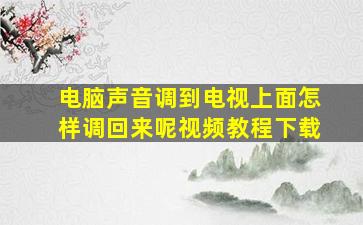 电脑声音调到电视上面怎样调回来呢视频教程下载