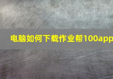 电脑如何下载作业帮100app