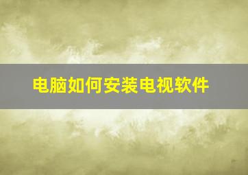 电脑如何安装电视软件