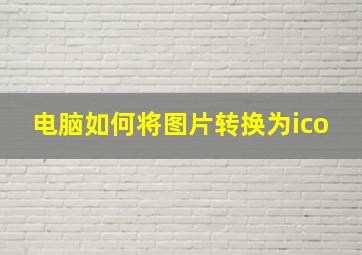 电脑如何将图片转换为ico