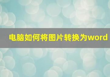 电脑如何将图片转换为word