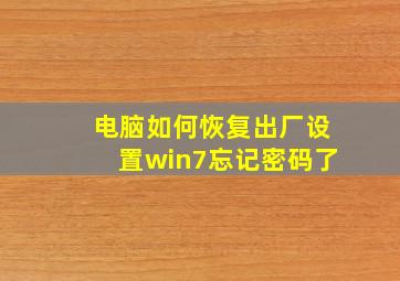 电脑如何恢复出厂设置win7忘记密码了