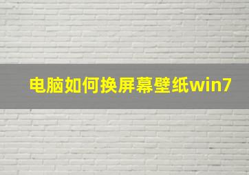 电脑如何换屏幕壁纸win7