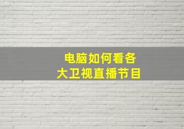 电脑如何看各大卫视直播节目